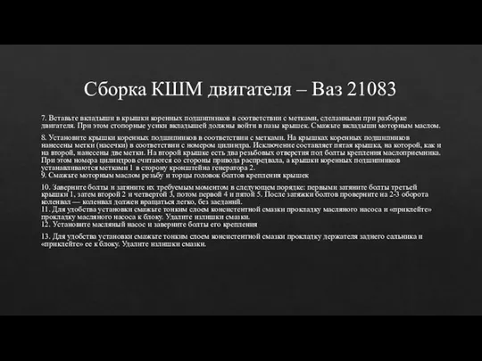 Сборка КШМ двигателя – Ваз 21083 7. Вставьте вкладыши в крышки