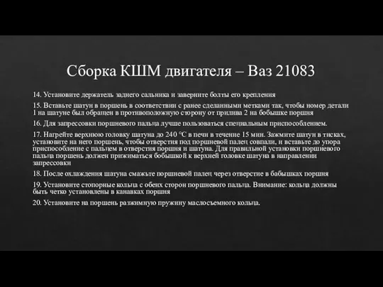 Сборка КШМ двигателя – Ваз 21083 14. Установите держатель заднего сальника