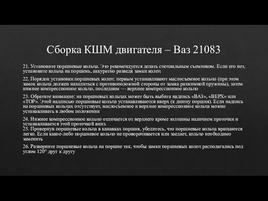 Сборка КШМ двигателя – Ваз 21083 21. Установите поршневые кольца. Это