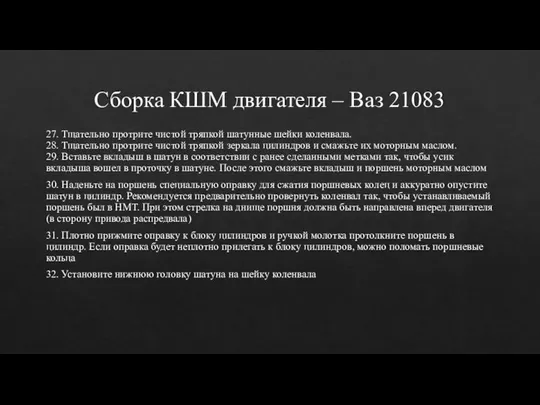 Сборка КШМ двигателя – Ваз 21083 27. Тщательно протрите чистой тряпкой