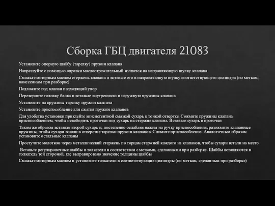 Сборка ГБЦ двигателя 21083 Установите опорную шайбу (тарелку) пружин клапана Напрессуйте