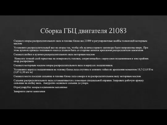 Сборка ГБЦ двигателя 21083 Смажьте опоры распределительного вала в головке блока