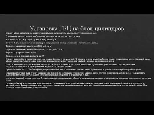 Установка ГБЦ на блок цилиндров Вставьте в блок цилиндров две центрирующие