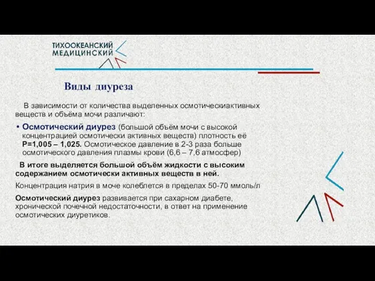 Виды диуреза В зависимости от количества выделенных осмотическиактивных веществ и объёма