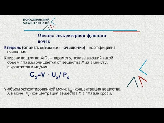 Оценка экскреторной функции почек Клиренс (от англ. «clearance» -очищение) - коэффициент