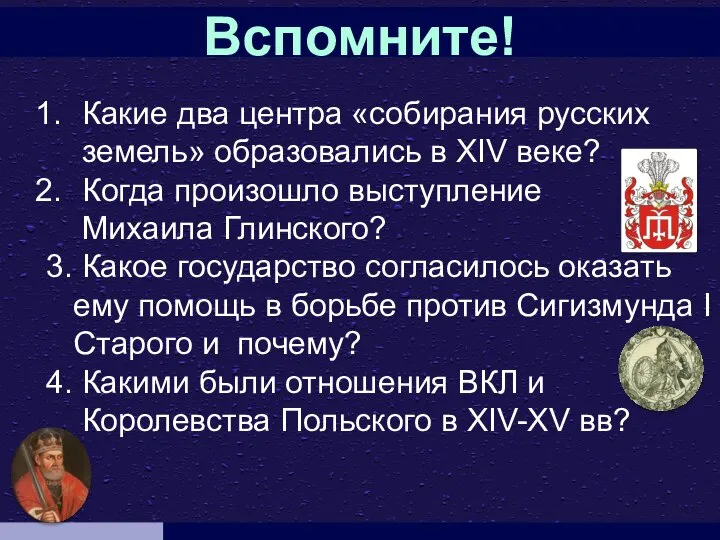 Вспомните! Какие два центра «собирания русских земель» образовались в XIV веке?