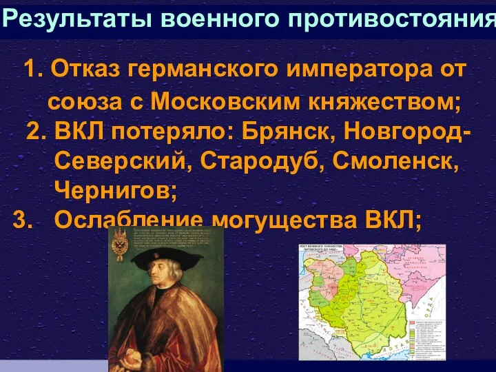 Результаты военного противостояния 1. Отказ германского императора от союза с Московским