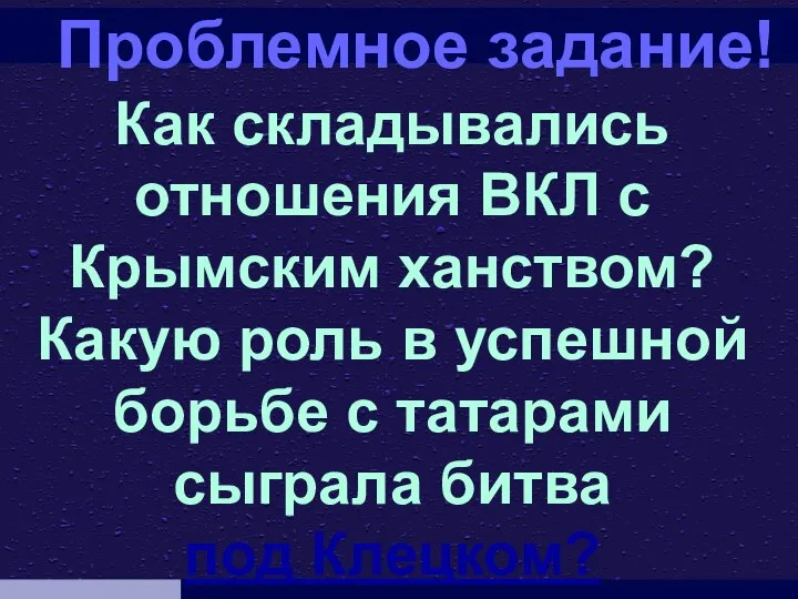 Проблемное задание! Как складывались отношения ВКЛ с Крымским ханством? Какую роль