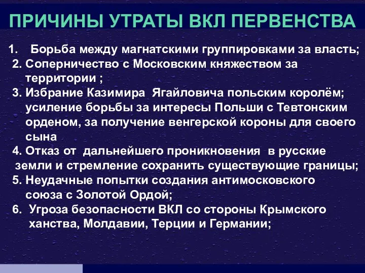 ПРИЧИНЫ УТРАТЫ ВКЛ ПЕРВЕНСТВА Борьба между магнатскими группировками за власть; 2.