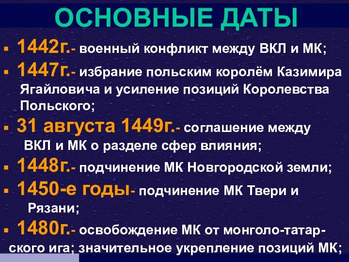 ОСНОВНЫЕ ДАТЫ 1442г.- военный конфликт между ВКЛ и МК; 1447г.- избрание