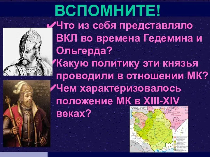 ВСПОМНИТЕ! Что из себя представляло ВКЛ во времена Гедемина и Ольгерда?