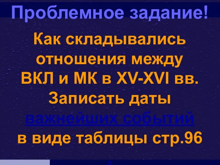 Проблемное задание! Как складывались отношения между ВКЛ и МК в XV-XVI