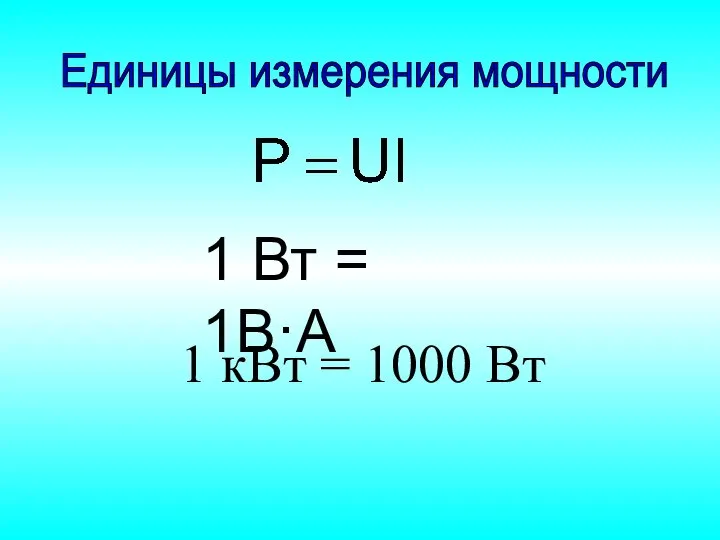 Единицы измерения мощности 1 Вт = 1В·А 1 кВт = 1000 Вт