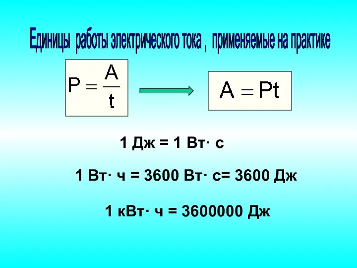 Единицы работы электрического тока , применяемые на практике 1 Дж =