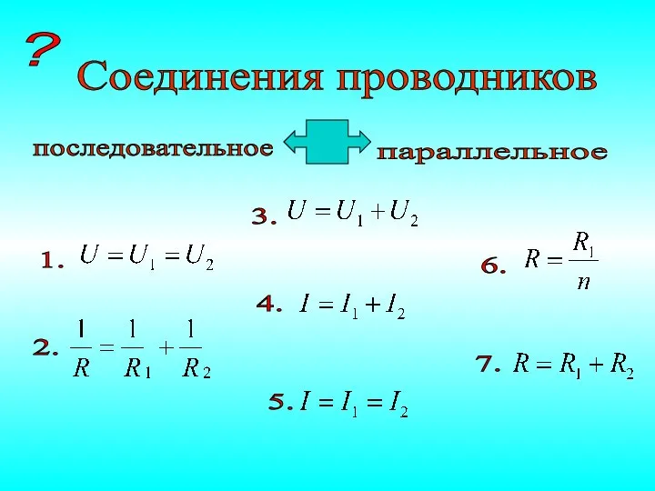 Соединения проводников последовательное параллельное 7. 2. 6. 5. 1. 4. 3. ?