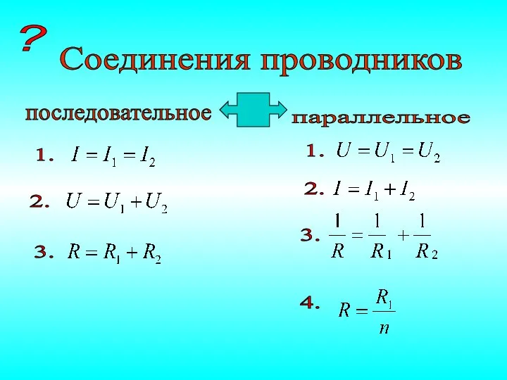 Соединения проводников последовательное параллельное 4. 2. 3. 2. 1. 1. 3. ?