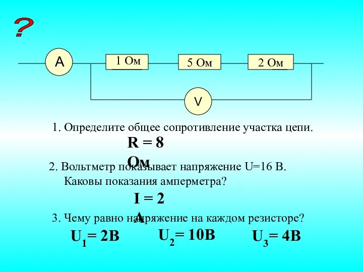 5 Ом 2 Ом 1 Ом 1. Определите общее сопротивление участка