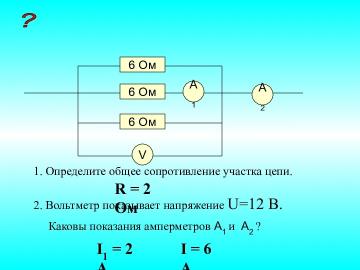 6 Ом 6 Ом 6 Ом A1 A2 V 1. Определите