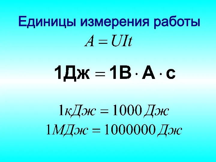 Единицы измерения работы