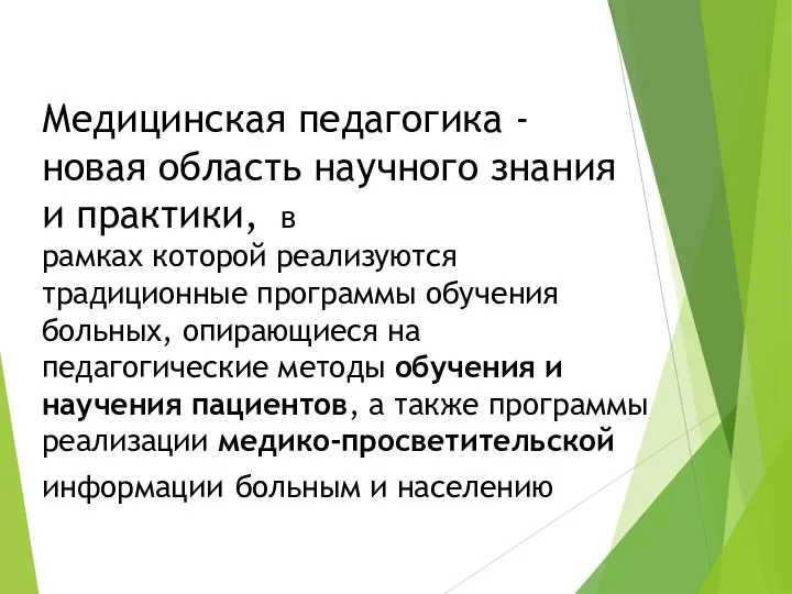 Медицинская педагогика - новая область научного знания и практики, в рамках