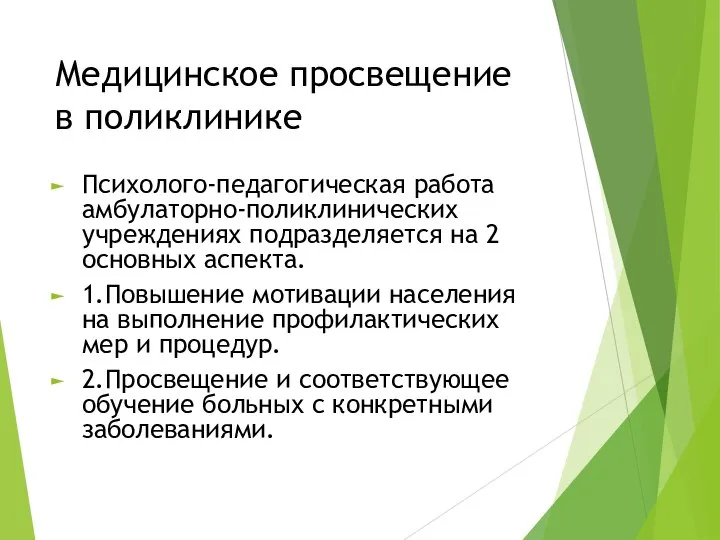 Медицинское просвещение в поликлинике Психолого-педагогическая работа амбулаторно-поликлинических учреждениях подразделяется на 2