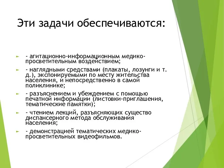 Эти задачи обеспечиваются: - агитационно-информационным медико-просветительным воздействием; - наглядными средствами (плакаты,