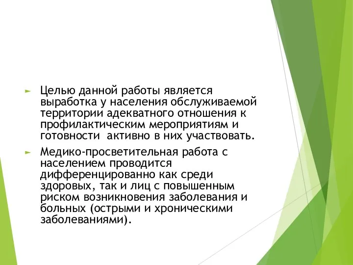 Целью данной работы является выработка у населения обслуживаемой территории адекватного отношения