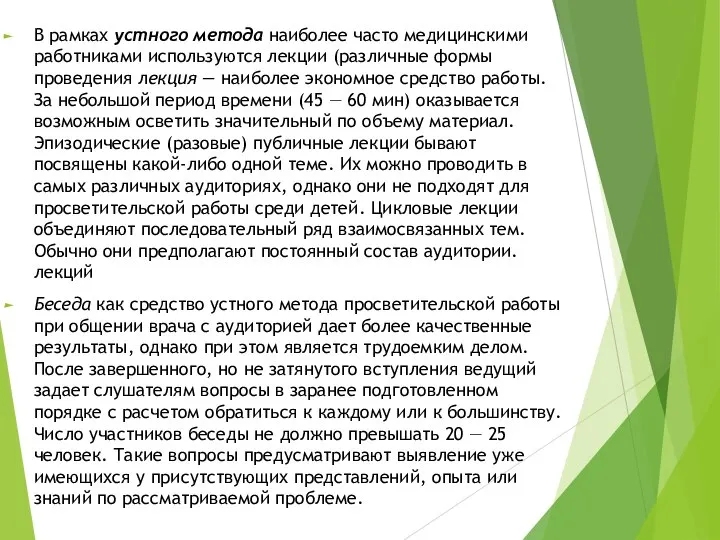 В рамках устного метода наиболее часто медицинскими работниками используются лекции (различные