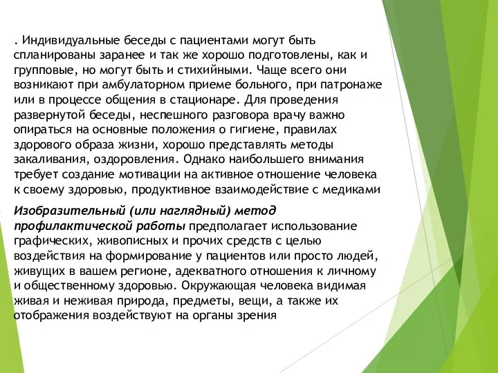 . Индивидуальные беседы с пациентами могут быть спланированы заранее и так