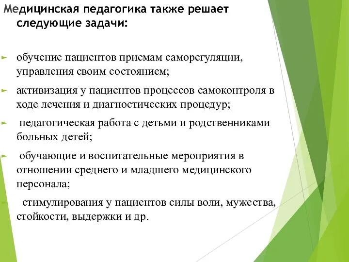 Медицинская педагогика также решает следующие задачи: обучение пациентов приемам саморегуляции, управления