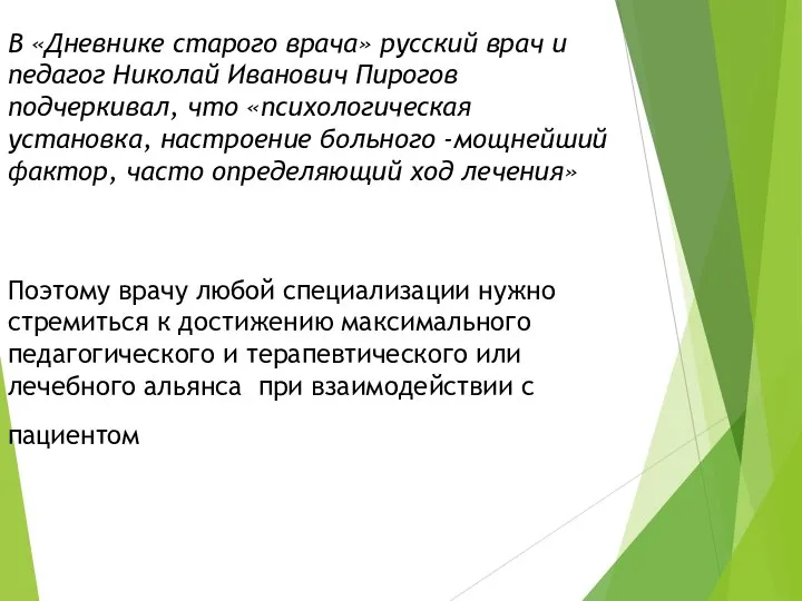 Поэтому врачу любой специализации нужно стремиться к достижению максимального педагогического и