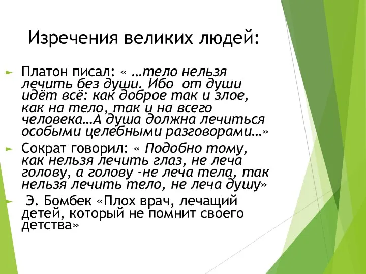 Изречения великих людей: Платон писал: « …тело нельзя лечить без души.