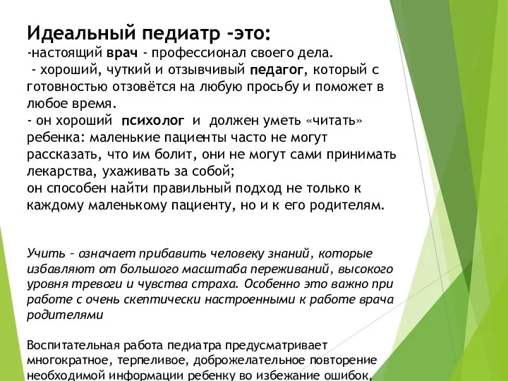 Идеальный педиатр -это: -настоящий врач - профессионал своего дела. - хороший,