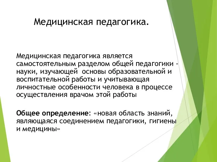 Медицинская педагогика. Медицинская педагогика является самостоятельным разделом общей педагогики - науки,