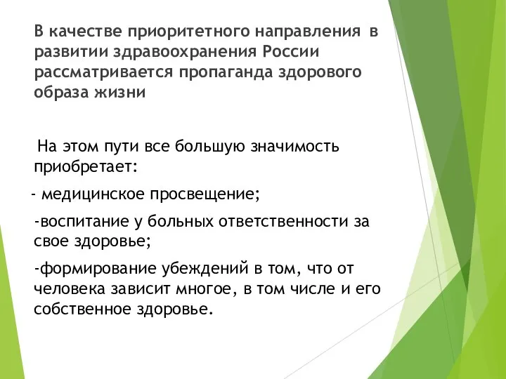 В качестве приоритетного направления в развитии здравоохранения России рассматривается пропаганда здорового