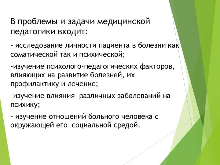 В проблемы и задачи медицинской педагогики входит: - исследование личности пациента