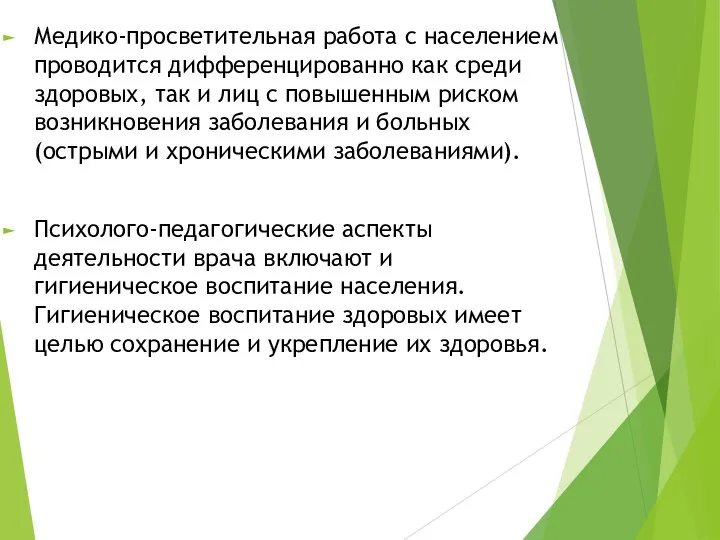 Медико-просветительная работа с населением проводится дифференцированно как среди здоровых, так и