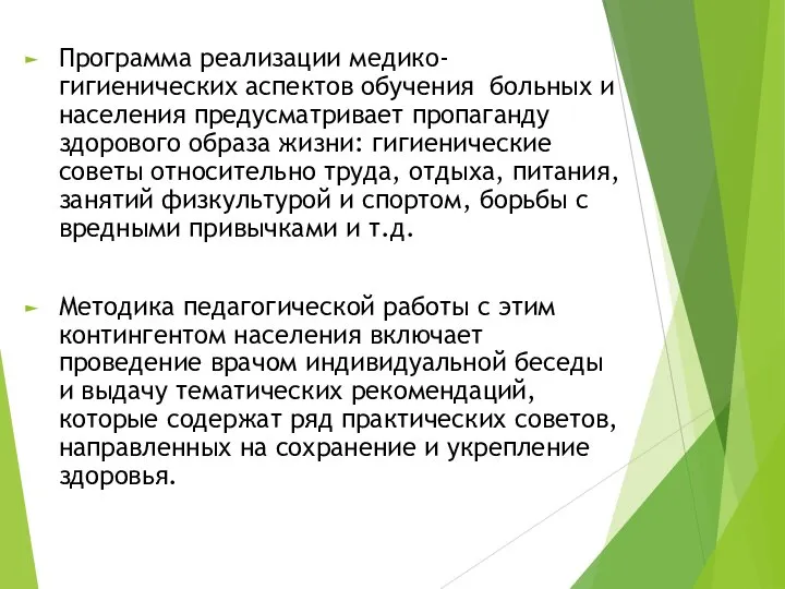 Программа реализации медико-гигиенических аспектов обучения больных и населения предусматривает пропаганду здорового