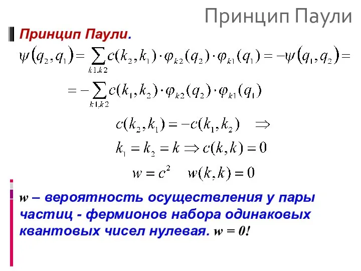 Принцип Паули Принцип Паули. w – вероятность осуществления у пары частиц