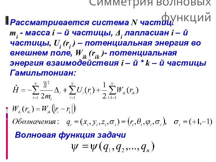 Симметрия волновых функций Рассматривается система N частиц. mi - масса i