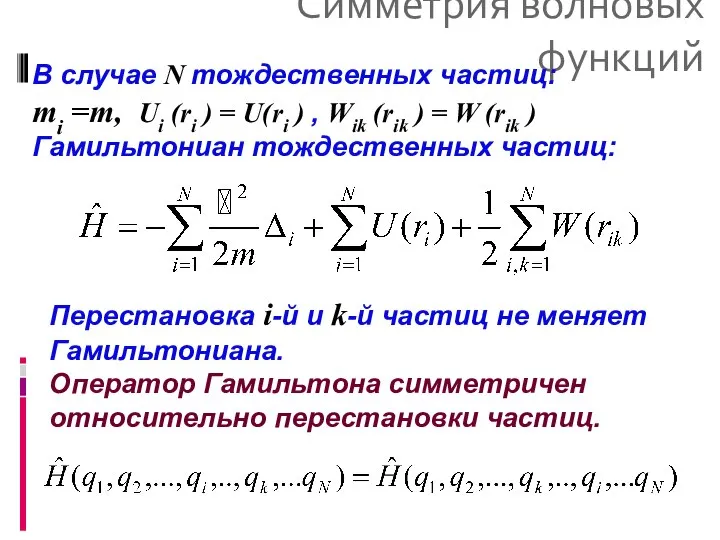 Симметрия волновых функций В случае N тождественных частиц: mi =m, Ui
