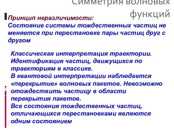 Симметрия волновых функций Принцип неразличимости: Состояние системы тождественных частиц не меняется