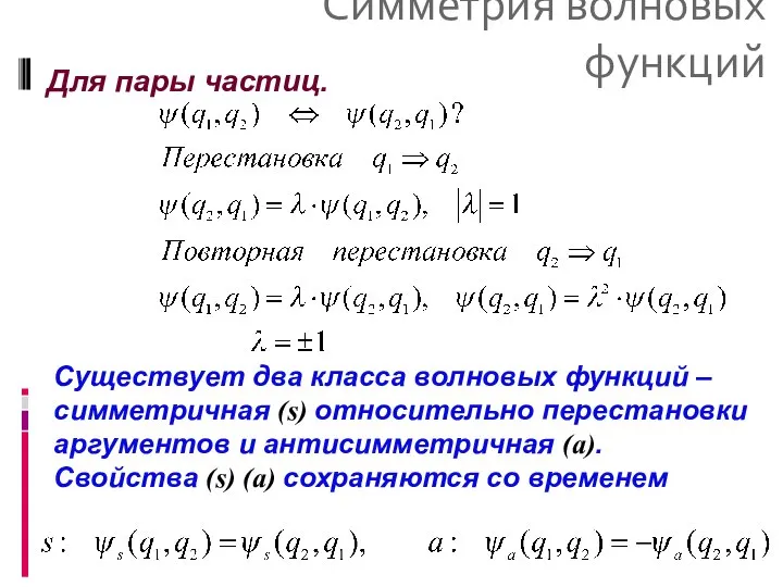 Симметрия волновых функций Для пары частиц. Существует два класса волновых функций