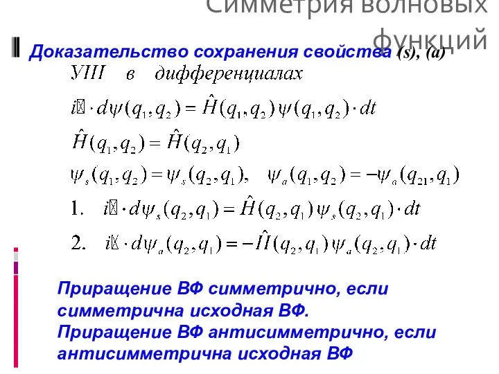 Симметрия волновых функций Доказательство сохранения свойства (s), (a) Приращение ВФ симметрично,