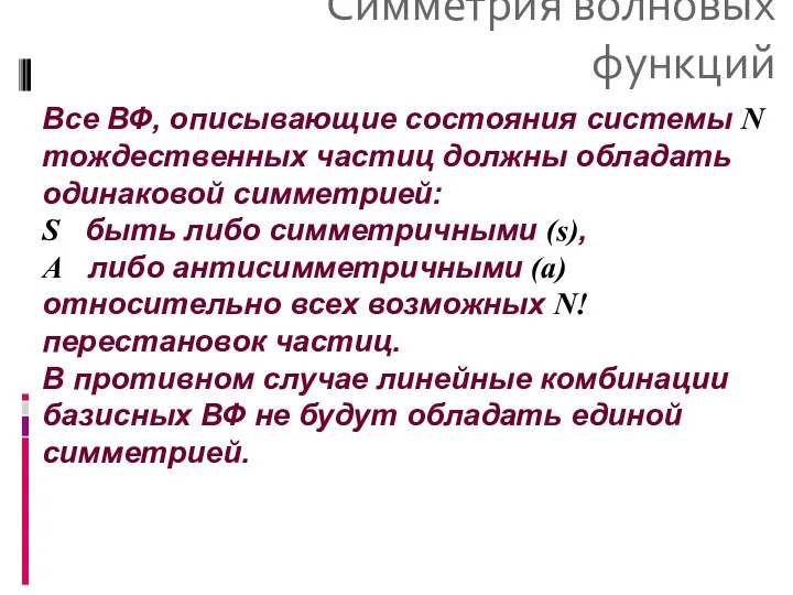 Симметрия волновых функций Все ВФ, описывающие состояния системы N тождественных частиц