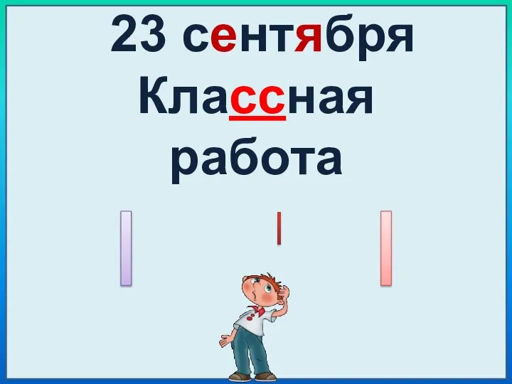 23 сентября Классная работа