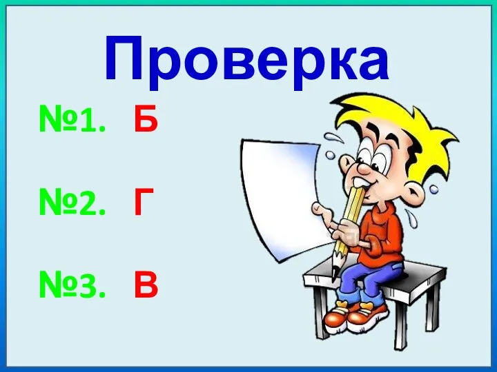 Проверка №1. Б №2. Г №3. В