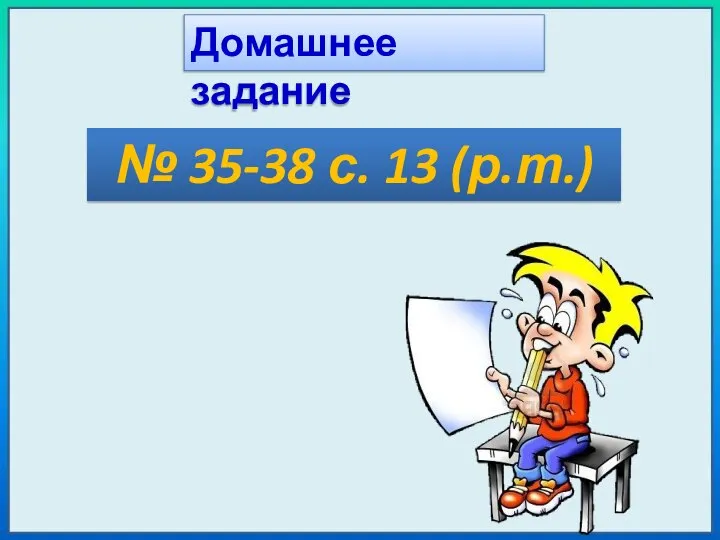 Домашнее задание № 35-38 с. 13 (р.т.)