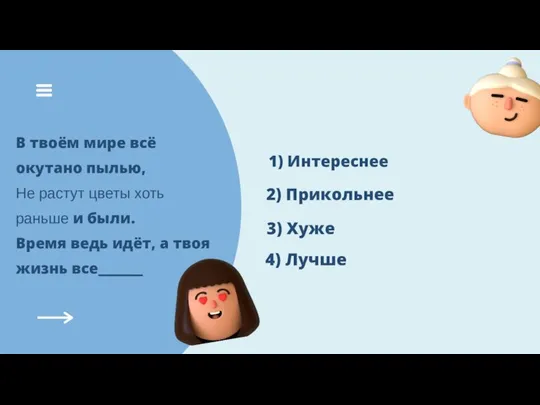 В твоём мире всё окутано пылью, Не растут цветы хоть раньше