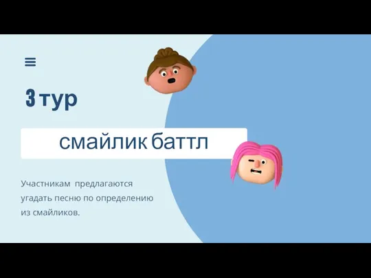 3 тур Участникам предлагаются угадать песню по определению из смайликов.